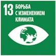 Поддерживаем Цель 13: Борьба с изменением климата