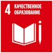 Поддерживаем Цель 4: Качественное образование