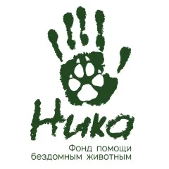 Фонд помощи бездомным животным Ника