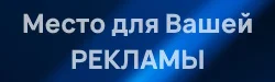Партнерское место свободно