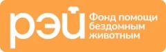 Фонд помощи бездомным животным РЭЙ