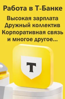 Работа в Т-Банке